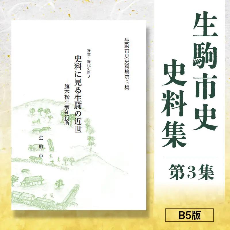 生駒市史史料集第3集