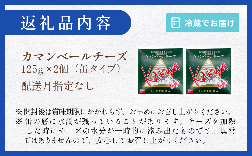【配送月指定なし】 カマンベールチーズ 2個 缶タイプ チーズ工房角谷 KAKUYA カマンベール 配送月指定 配送月指定なし