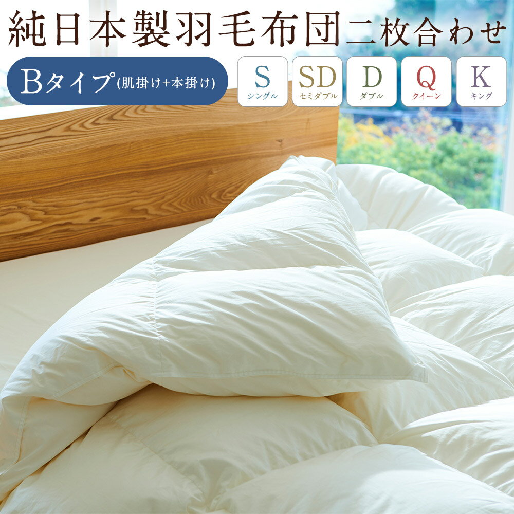 【ふるさと納税】＜選べるサイズ＞純日本製 羽毛布団 二枚合わせBタイプ（肌掛け+本掛け） 和雲アイダーモデル シングル / セミダブル / ダブル / クイーン / キング アイダーダウン かけ布団 掛布団 掛けぶとん ふとん 寝具 福岡県 筑後市 送料無料