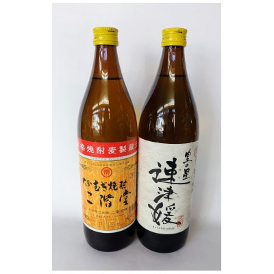 
大分むぎ焼酎　二階堂と速津媛20度(900ml)2本セット【1454415】
