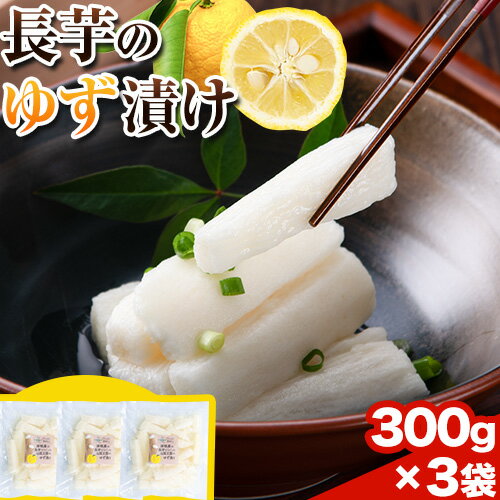 【ふるさと納税】長芋のゆず漬け 3つセット 計900g (300g×3袋) 株式会社FF工房《2月上旬頃より出荷予定》北海道 浦幌町 ギフト 贈り物 ご飯のお供 つけもの 漬けもの 長芋 ゆず 柚子 お酒 酒 送料無料