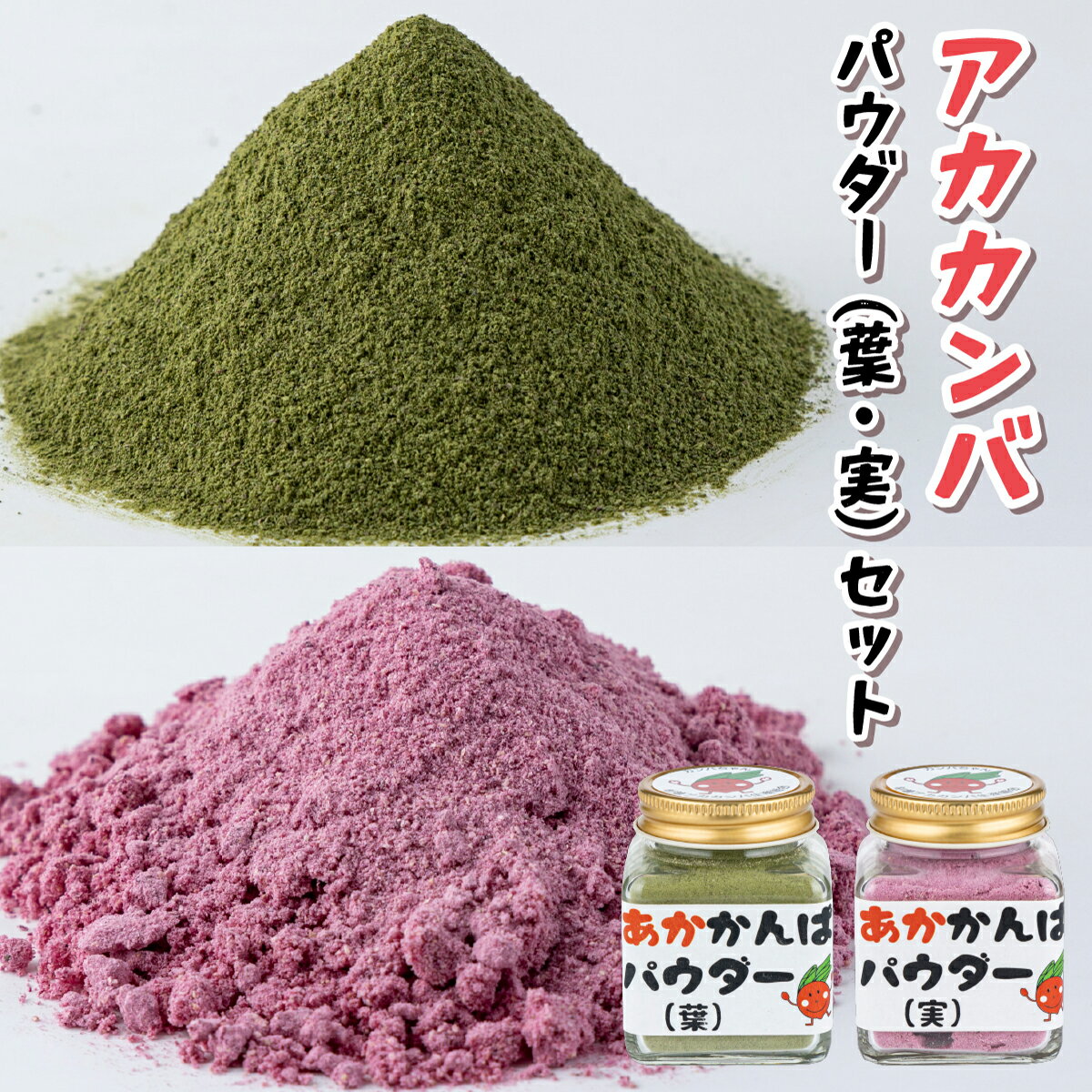 【ふるさと納税】アカカンバ パウダー（葉・実）セット【杉箸アカカンバ 赤かぶ 赤カブ 伝統野菜 加工食品 NEW 新規】