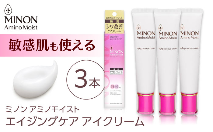 ミノンアミノモイストエイジングケアアイクリーム 25g×３本セット 肌荒れ 敏感肌 混合肌 ニキビ スキンケア 島根県雲南市/第一三共ヘルスケア（株） [AIDU002]