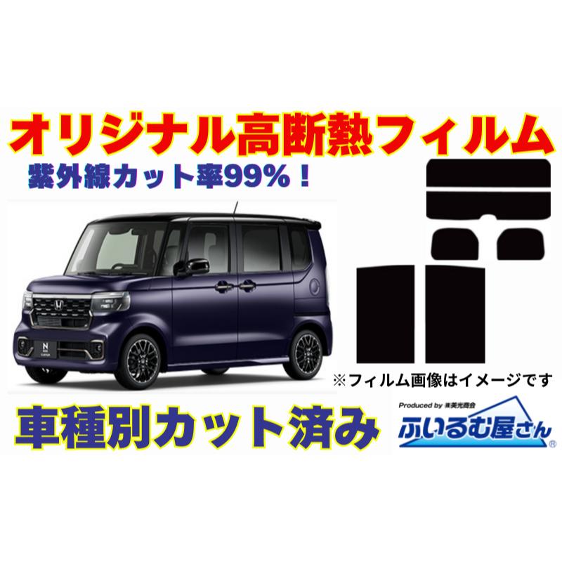 【ふるさと納税】車種別カット済み断熱フィルム（シルフィード）7色 ホンダ N-BOX 型式 JF5/JF6 フィルム 断熱 カットフィルム 車