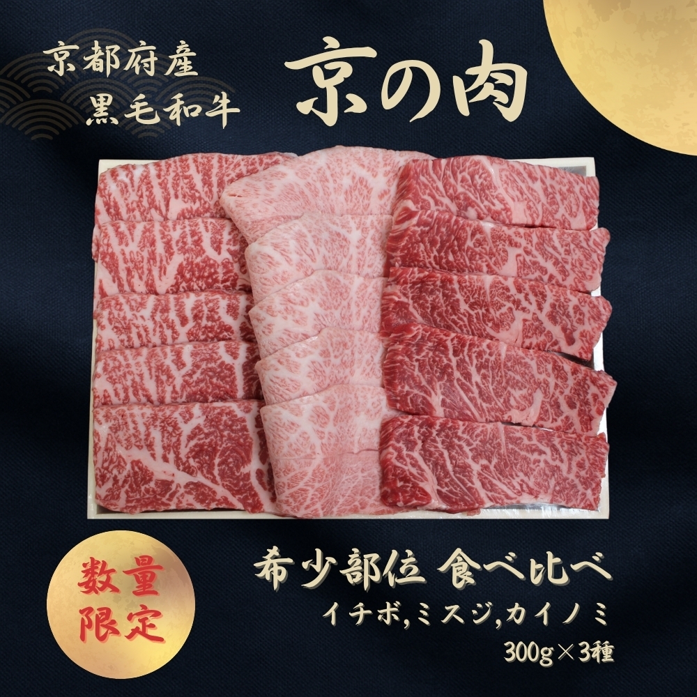 
                  [№5334-0595]京都産黒毛和牛【京の肉】希少部位入り焼肉3種セット イチボ ミスジ カイノミ 900g(300g×3)
                