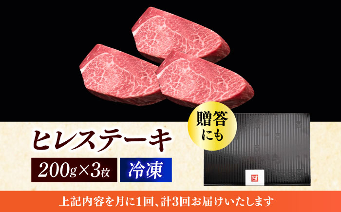【全3回定期便】博多和牛 厚切り ヒレ ステーキ 200g × 3枚《築上町》【久田精肉店】 [ABCL103] 180000円 18万円 180000円 18万円