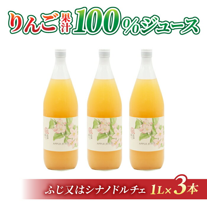 【ふるさと納税】りんごジュース（ふじ又はシナノドルチェ）3本｜飯島りんご園