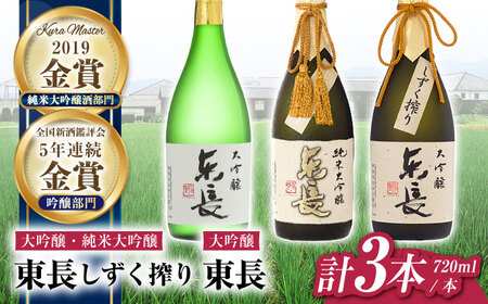 日本酒 東長贅沢飲みくらべ3種 NAH114 日本酒