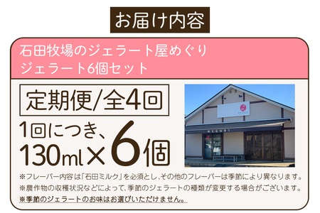 [定期便／約3ヶ月に1回 全4回] 石田牧場のジェラート屋めぐり おまかせ ジェラート 計24個 (6個×4回) [1098]