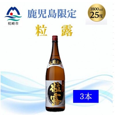 【本格焼酎】粒露 【鹿児島限定】1800ml×3本　B5−11【1605257】