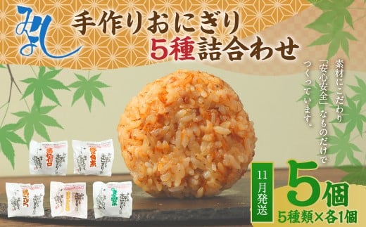 【2025年11月発送】みよしの手づくりおにぎり詰合せ（5個入り） 110g×5個【焼セイロ・豚角煮・鶏ごぼう・おかか生姜・ごま高菜】各1個 冷凍 お握り おむすび 手作り 贈答品