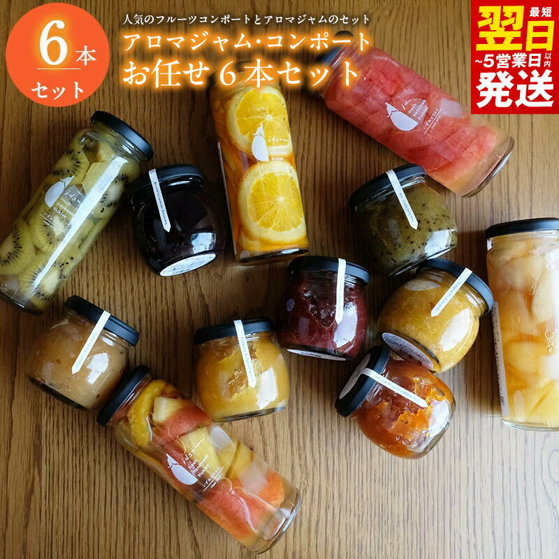 【ふるさと納税】圧倒的企業努力 【おすすめ】アロマジャム、フルーツコンポートおまかせ6本セット（各3本） いずみピクルス 瓶 晩酌 おかず 常備菜 お取り寄せ 最短 翌日発送 5営業日 大阪府 泉佐野市 送料無料 NSW