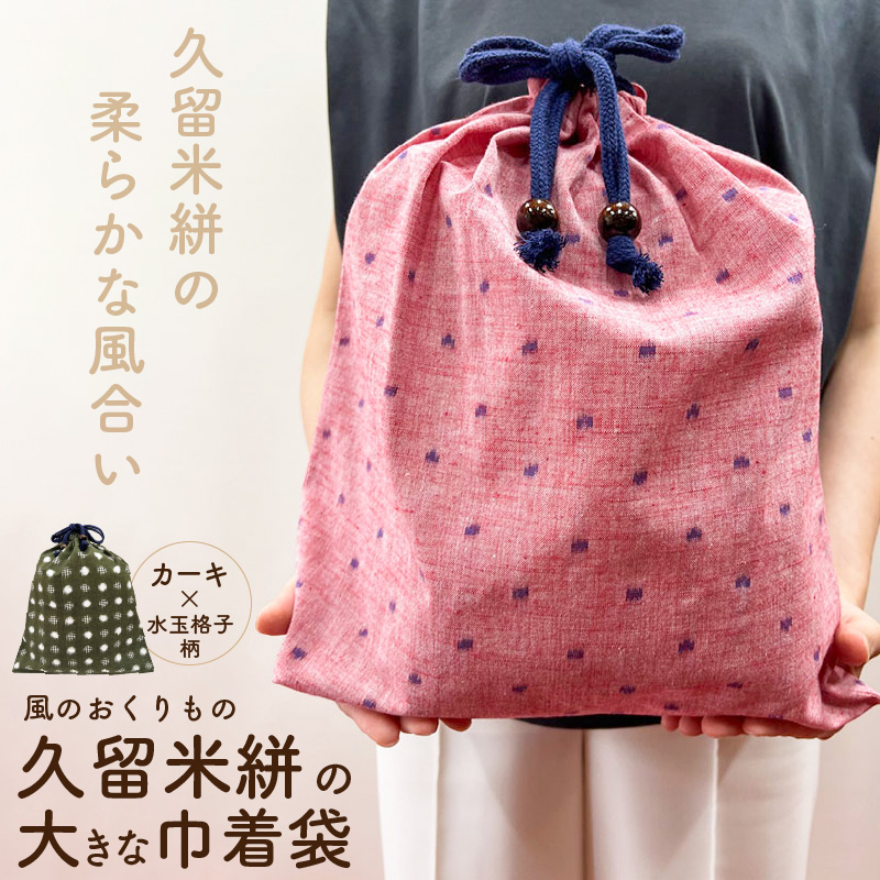 久留米絣の大きな巾着袋（カーキ/水玉格子柄）_久留米絣 大きい 巾着袋 縦 40cm × 横 35cm 選べる カラー カーキ 水玉格子柄 綿100％ 大きめサイズ 旅行 スポーツ バックインバッグ ギフトバッグ 着替え入れ おもちゃ入れ 福岡県 久留米市 送料無料_Jk070