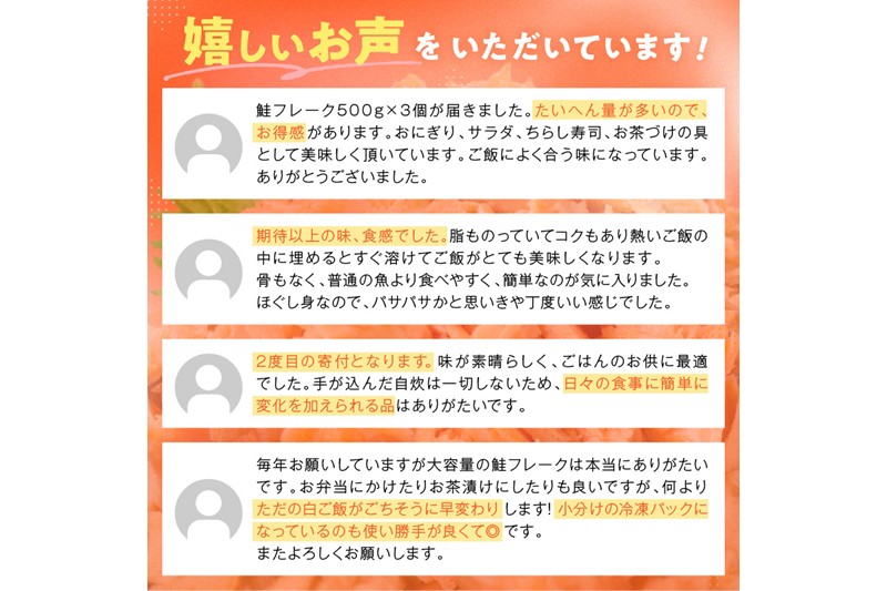 鮭フレーク【1.5kg（500g×3）】