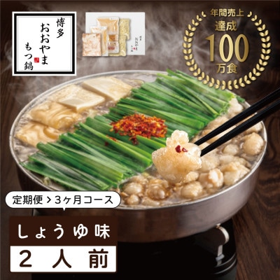 【毎月定期便】博多もつ鍋おおやま　しょうゆ味2人前(宇美町)全3回【配送不可地域：離島】