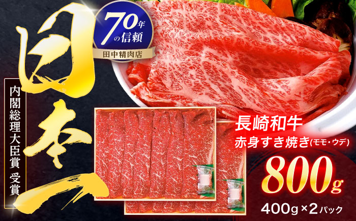 
                  長崎和牛 赤身すき焼き 800g【株式会社田中精肉店】 [OCA031]
                