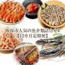 【ふるさと納税】★レビューキャンペーン実施中★飯塚市人気の魚介類詰合せB【12カ月定期便】【Q-002】【1204レビューCP】