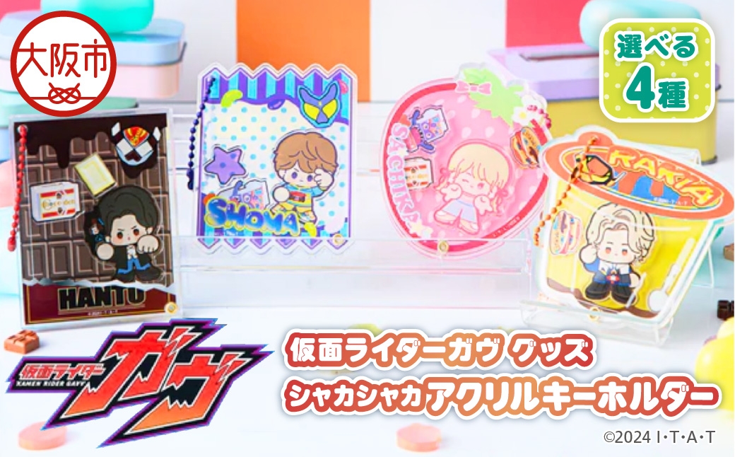 
                  仮面ライダーガヴ グッズ シャカシャカアクリルキーホルダー_OS097-0007-SKU
                