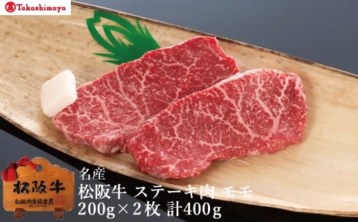 【002054】【高島屋選定品】＜丸中本店＞松阪牛　ステーキ肉　モモ　1枚約200g×2枚／計400g