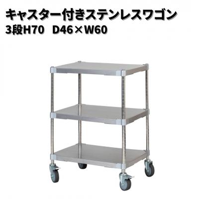ふるさと納税 三条市 キャスター付きステンレスワゴン3段H70 46×60 PROFACE プロフェイス【310S001】