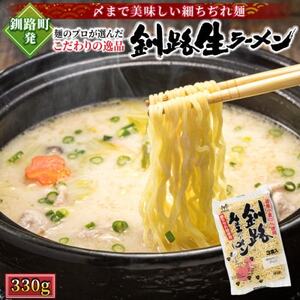 ＜北海道産 小麦100% 使用＞釧路生 ラーメン 330g×1袋(3食分)(スープなし)【配送不可地域：離島】【1624806】