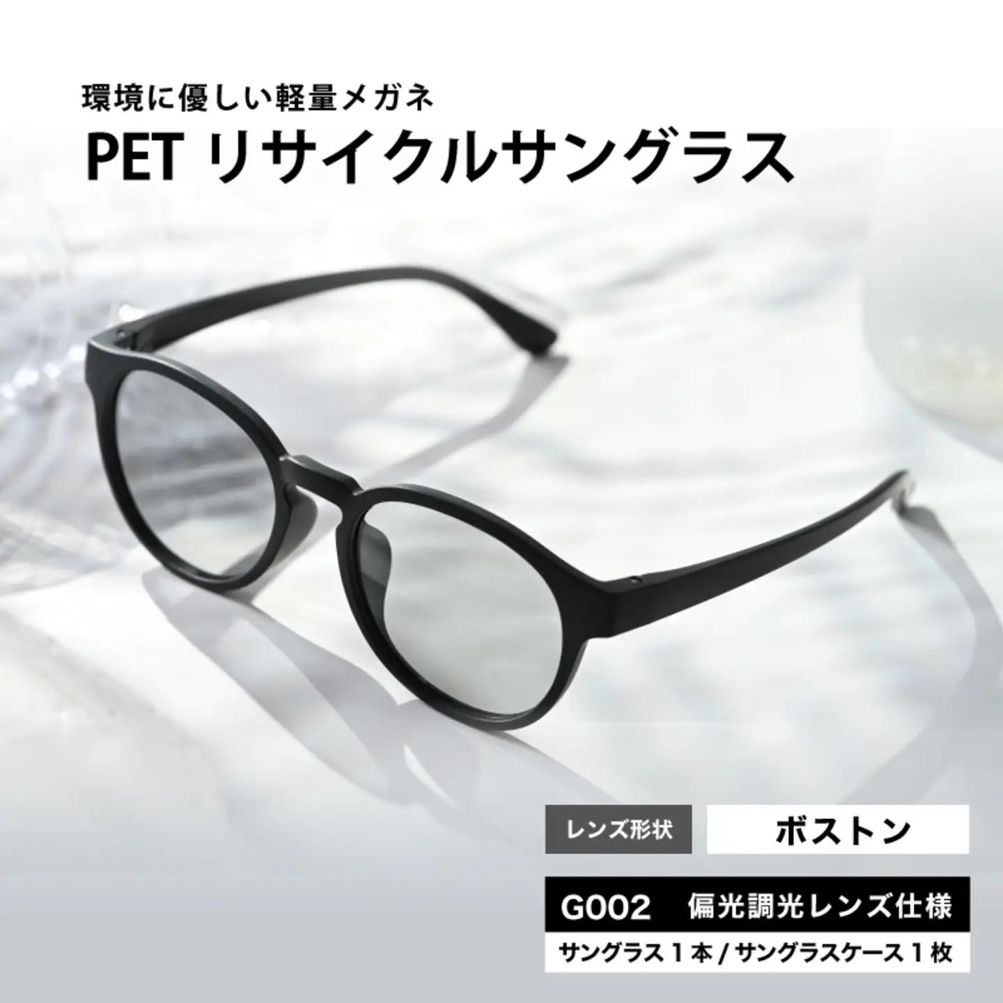 PETリサイクルサングラス　偏光調光レンズ仕様 G002　サングラス UVカット