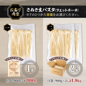 ＜訳あり＞ さぬき生パスタ (フェットチーネ・1.8kg)  讃岐うどんのこんぴらや 小麦 麺 小分け 常温 コシ もちもち 香川県 【man188】【こんぴらや販売】