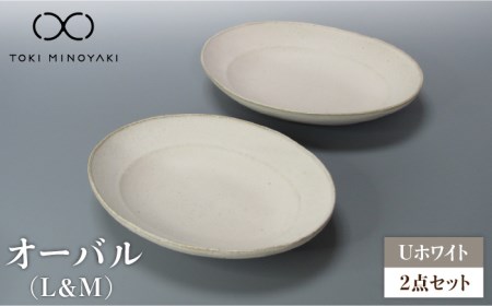 【美濃焼】Uホワイト オーバル （L＆M）セット【藤山窯】【TOKI MINOYAKI返礼品】≪土岐市≫ 食器 楕円 ボウル 楕円鉢 パスタ皿 カレー皿 煮物鉢 白 ホワイト 食器セット シンプル 土物 陶器 リムボウル 送料無料 [MAH117]