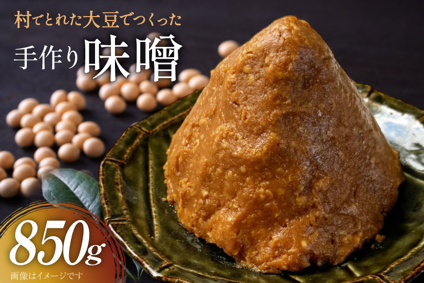 
                  無添加 味噌 850g 1袋 [舟橋村みそ加工グループ 富山県 舟橋村 57050190] みそ 食品 調味料 国産 miso 味噌汁 みそ汁
                