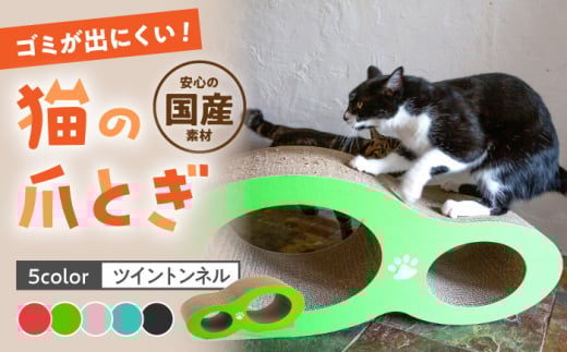 【ライトグリーン】【全5色から選べる！】 猫の爪とぎ ツイントンネル  桂川町/株式会社 大村紙工[ADBC002-2]