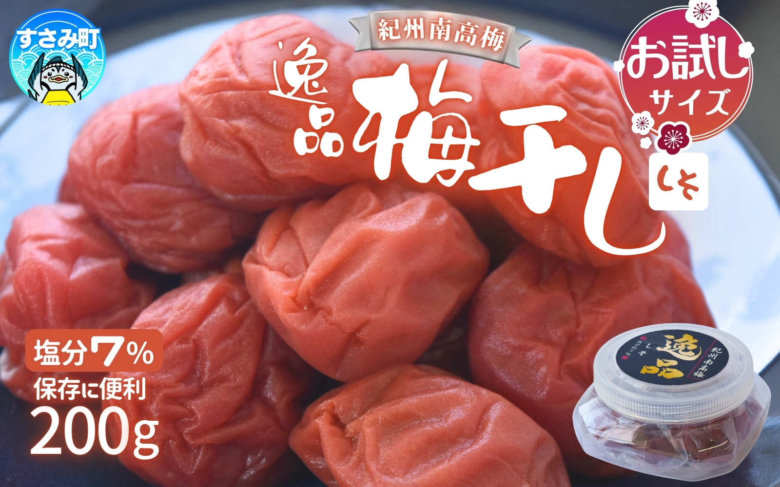 高評価梅干しメーカーより新登場！ 紀州南高梅 大粒 しそ梅干し 200g 塩分約7% 梅 梅干 梅干し うめ ウメ 南高梅 しそ梅 しそ梅干 大粒 お得 ご飯のお供 人気 健康