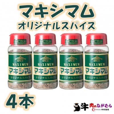 ふるさと納税 三股町 マキシマムオリジナルスパイス140g×4本【MI521】