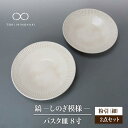 【ふるさと納税】【美濃焼】鎬 24cm パスタ皿 粉引（細）2枚セット【藤山窯】【TOKI MINOYAKI返礼品】 [MAH124]