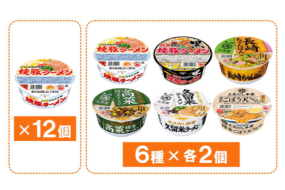 焼豚ラーメン・カップ麺詰合せ 計24食入(12食×各1ケース)【サンポー食品 カップラーメン うどん 麺 熊本とんこつ】K001074