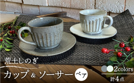 【美濃焼】荒土 しのぎ カップ&ソーサー 2色 ペアセット【竜仙窯】食器 コーヒーカップ ティーカップ プレート ケーキ皿 取り皿 珈琲 紅茶 お茶 ティータイム ペア 夫婦 カップル ホワイト グレー 白 灰 モノトーン おしゃれ レンジ対応 送料無料 [MDD036]