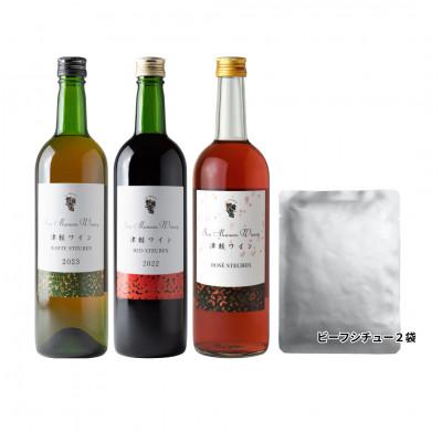 ふるさと納税 大鰐町 【青森のワイナリー サンマモルワイナリー】津軽ワイン赤&amp;白&amp;ロゼ・ビーフシチューセット