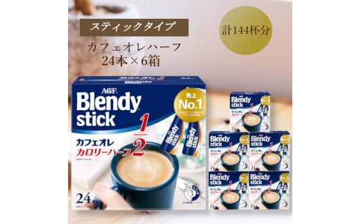 AGFのBlendyブレンディスティック　カフェオレ　カロリーハーフ　24本×6箱