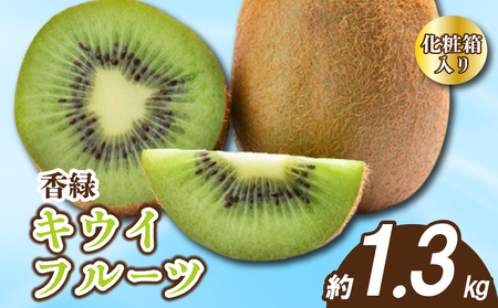 先行予約 キウイ 約1.3kg 化粧箱入り キウイフルーツ グリーンキウイ 香緑キウイ 11月下旬～1月中旬 配送 贈答用 ギフト プレゼント 香川県 丸亀市