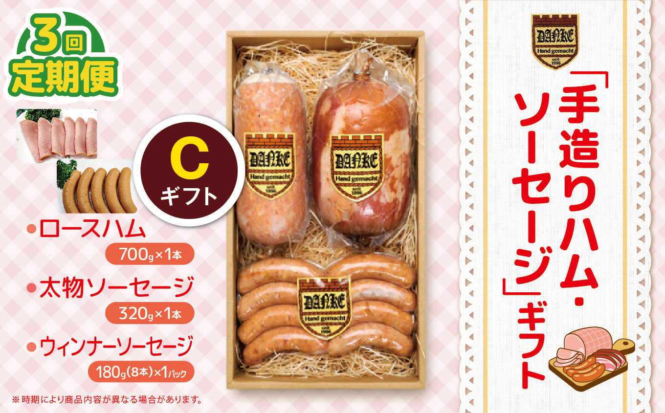
            【定期便3回】「手造りハム・ソーセージ」ギフトC ロースハム700g・太物ソーセージ320g・ウィンナーソーセージ180g(8本） | 肉 豚肉 豚 加工 加工肉 ハム ソーセージ ギフト セット 手作り 低添加 栃木県 特産品
          