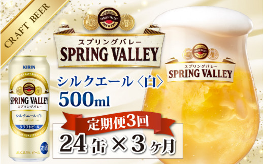 
【定期便】【毎月3回】キリン スプリングバレー（SPRING VALLEY）シルクエール〈白〉500ml × 24本 × 3ヶ月
