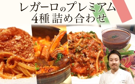 レガーロのプレミアム4種類 詰め合わせセット 美味しい イタリア料理 洋食 イタリア パスタ トマトソース トマト煮込み リゾット ピザトースト ドリア トリッパ バーニャカウダ おかず お惣菜 イタリアン おすすめ お取り寄せ イルレガーロ 千葉県 松戸市