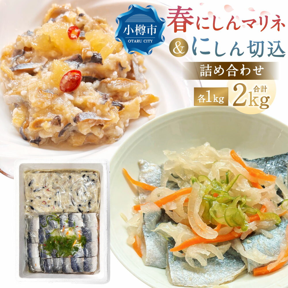 【ふるさと納税】春にしんマリネ（1kg）・にしん切込（1kg） 詰合せ 計2kg 鰊 にしん ニシン 新鮮 春獲れ マリネ 切込み 冷凍魚 魚介類 厳選 おかず 惣菜 おつまみ お酒のお供 酒の肴 加工食品 ギフト 贈り物 お取り寄せ 小樽市 北海道 送料無料