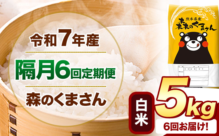 【隔月6回定期便】 令和7年産 白米  森のくまさん 5kg 《お申込み翌月から出荷》 熊本県産 精米 米 こめ コメ お米 kome---mifune_lcl_1509_ev2mo6---