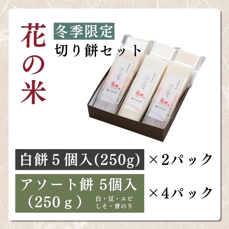 切り餅 新潟 【花の米】冬季限定 切り餅セット もち 切り餅