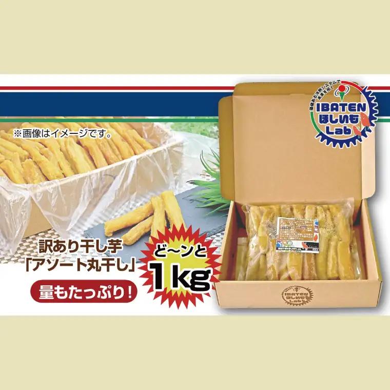 【訳あり】 ほしいもアソート丸干し1kgパック（BH-14-1）