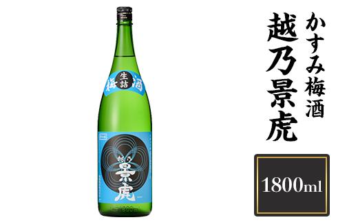 
            H4-22A越乃景虎 かすみ梅酒 1800ml【諸橋酒造】（2026年1月下旬以降発送）
          