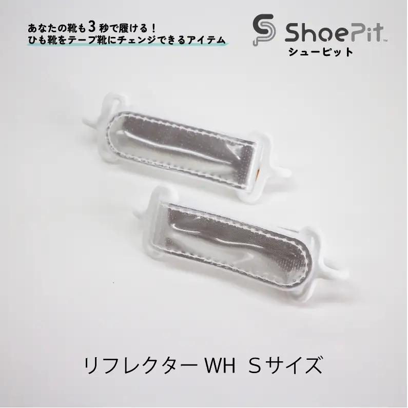 ShoePit（シューピット）リフレクター ホワイトS - 結ぶ手間ゼロ、快適さ100％。ShoePitで新しい一歩を。