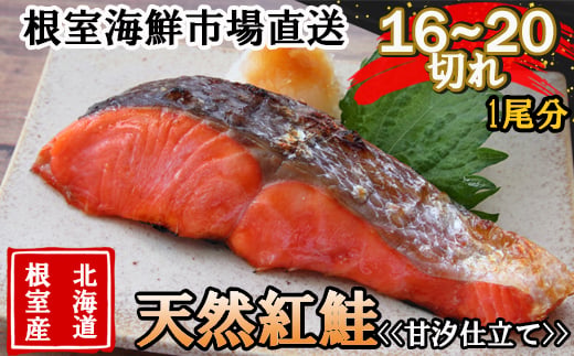 B-11123 【北海道根室産】無添加甘汐天然紅鮭切身(1尾分)約1.2kg<新物>