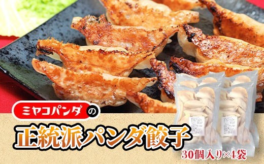 
            正統派パンダ餃子(計120個・30個×4P)【uj-CF006】【ミヤコパンダ】
          