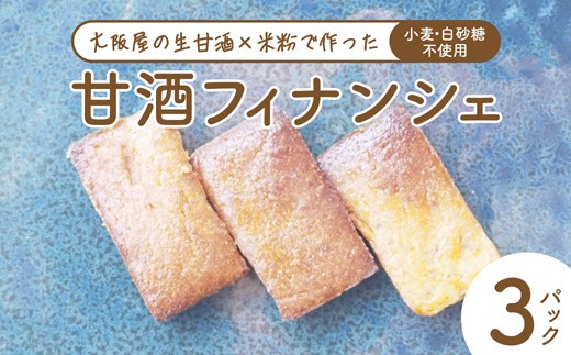 【砂糖・小麦不使用】 甘酒フィナンシェ 7個×3パック | 甘酒 フィナンシェ 砂糖不使用 小麦粉不使用 グルテンフリー 無添加 スイーツ 焼き菓子 生甘酒 米粉スイーツ はちみつ入り 京都 舞鶴